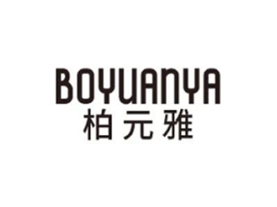 柏元雅BOYUANYA