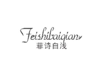 菲诗白浅FEISHIBAIQIAN