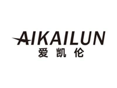 爱凯伦aikailun