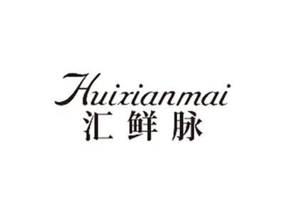 汇鲜脉HUIXIANMAI