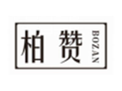 柏赞BOZAN