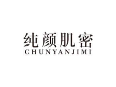 纯颜肌密CHUNYANJIMI