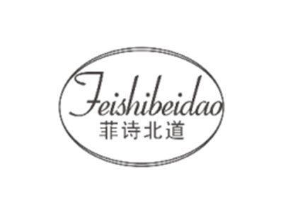 菲诗北道FEISHIBEIDAO