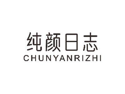 纯颜日志CHUNYANRIZHI