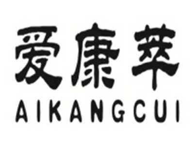 爱康萃AIKANGCUI