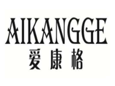爱康格AIKANGGE