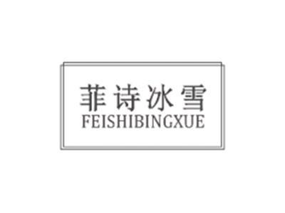 菲诗冰雪FEISHIBINGXUE