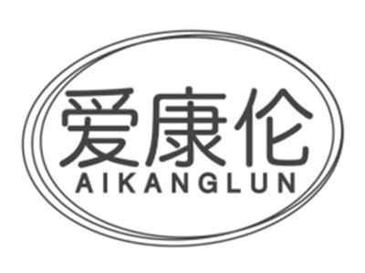 爱康伦AIKANGLUN