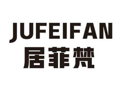 居菲梵JUFEIFAN