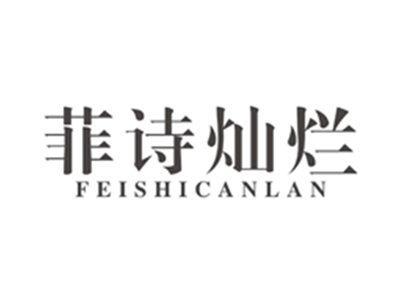 菲诗灿烂feishicanlan