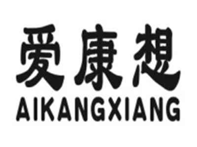 爱康想AIKANGXIANG
