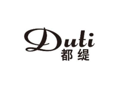 都缇DUTI