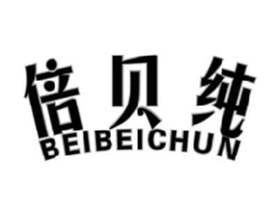 倍贝纯BEIBEICHUN