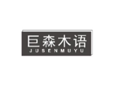 巨森木语JUSENMUYU