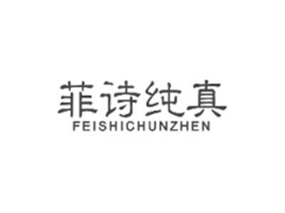 菲诗纯真FEISHICHUNZHEN