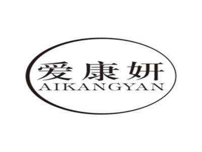 爱康妍AIKANGYAN