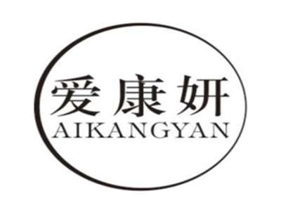 爱康妍AIKANGYAN