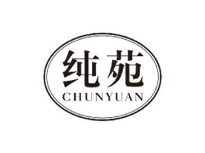 纯苑CHUNYUAN