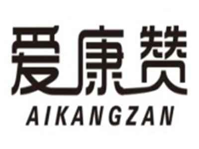 爱康赞AIKANGZAN