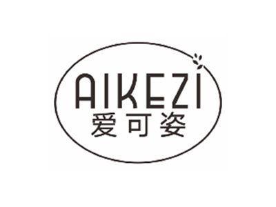 爱可姿AIKEZI