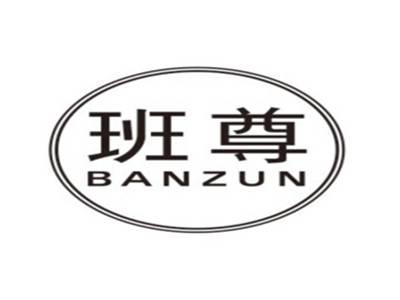 班尊BANZUN