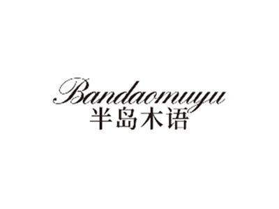 半岛木语BANDAOMUYU