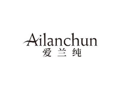 爱兰纯ailanchun