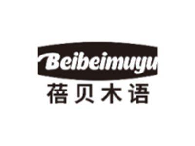蓓贝木语BEIBEIMUYU