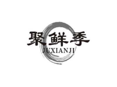 聚鲜季JUXIANJI