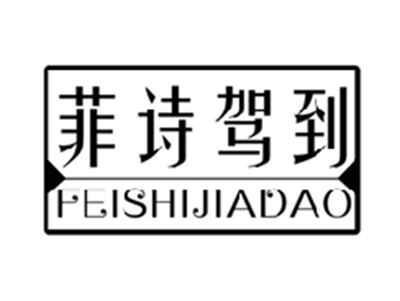 菲诗驾到feishijiadao