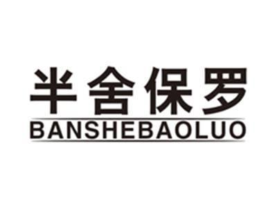 半舍保罗banshebaoluo