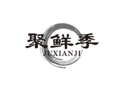 聚鲜季JUXIANJI
