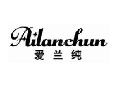 爱兰纯ailanchun