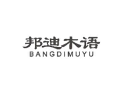 邦迪木语BANGDIMUYU