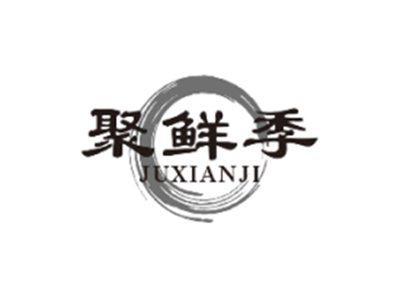 聚鲜季JUXIANJI