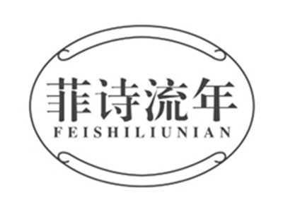 菲诗流年feishiliunian