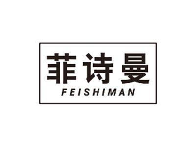 菲诗曼FEISHIMAN