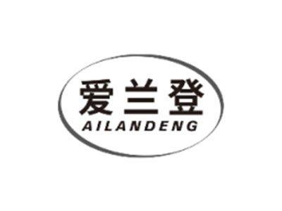 爱兰登AILANDENG