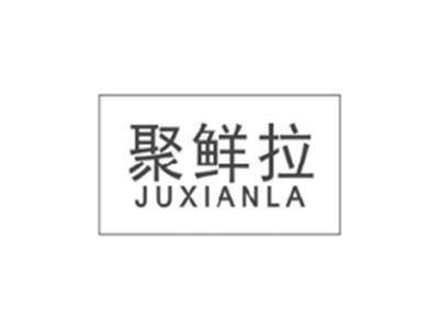聚鲜拉JUXIANLA
