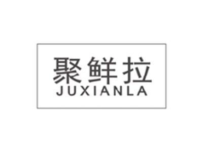 聚鲜拉JUXIANLA