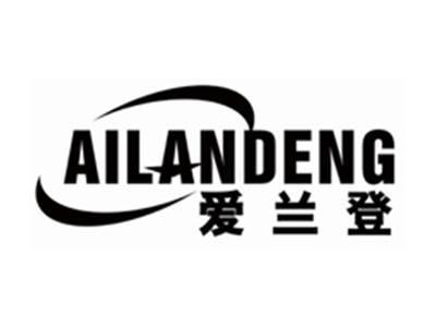 爱兰登ailandeng