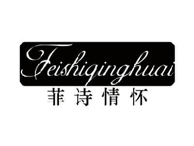 菲诗情怀feishiqinghuai