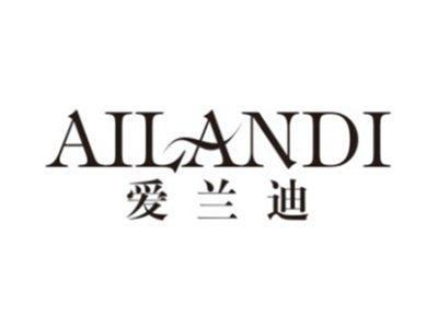 爱兰迪AILANDI
