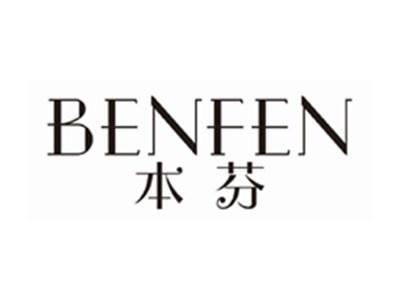 本芬benfen