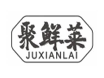 聚鲜莱juxianlai
