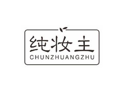 纯妆主chunzhuangzhu