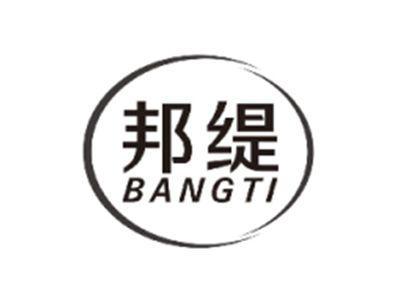 邦缇BANGTI