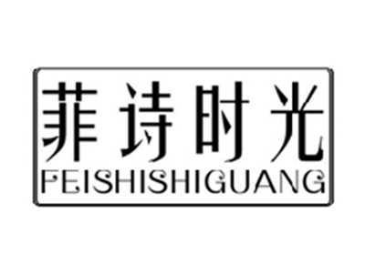 菲诗时光FEISHISHIGUANG