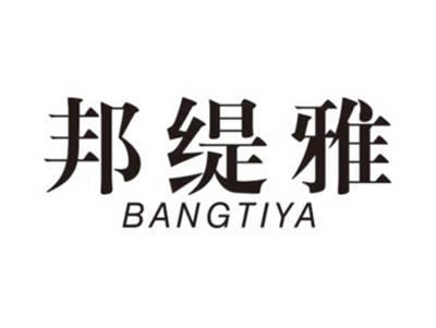 邦缇雅BANGTIYA