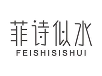 菲诗似水feishisishui